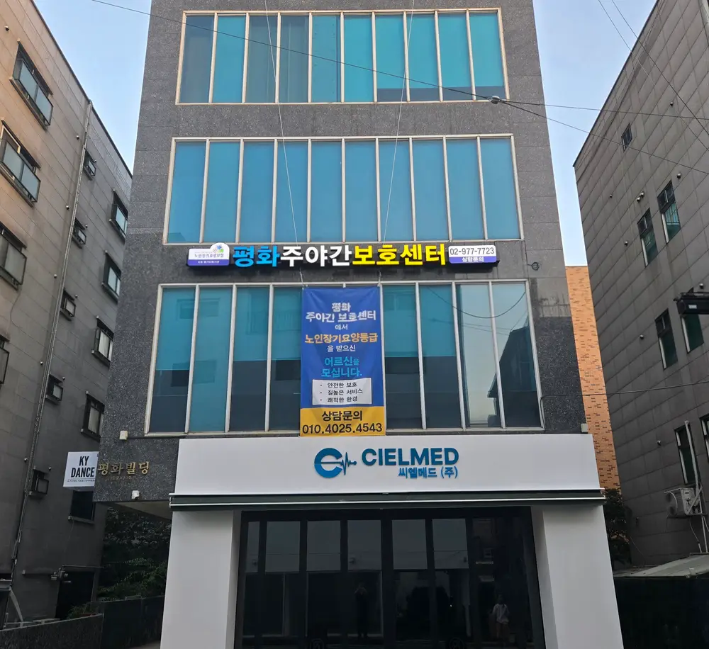 평화주야간보호센터 전경