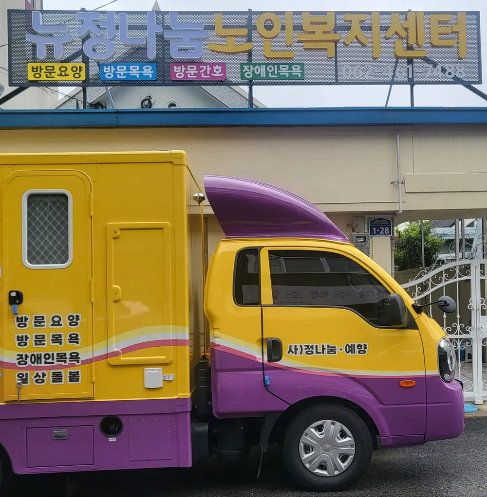 뉴정나눔 노인복지센터 외부