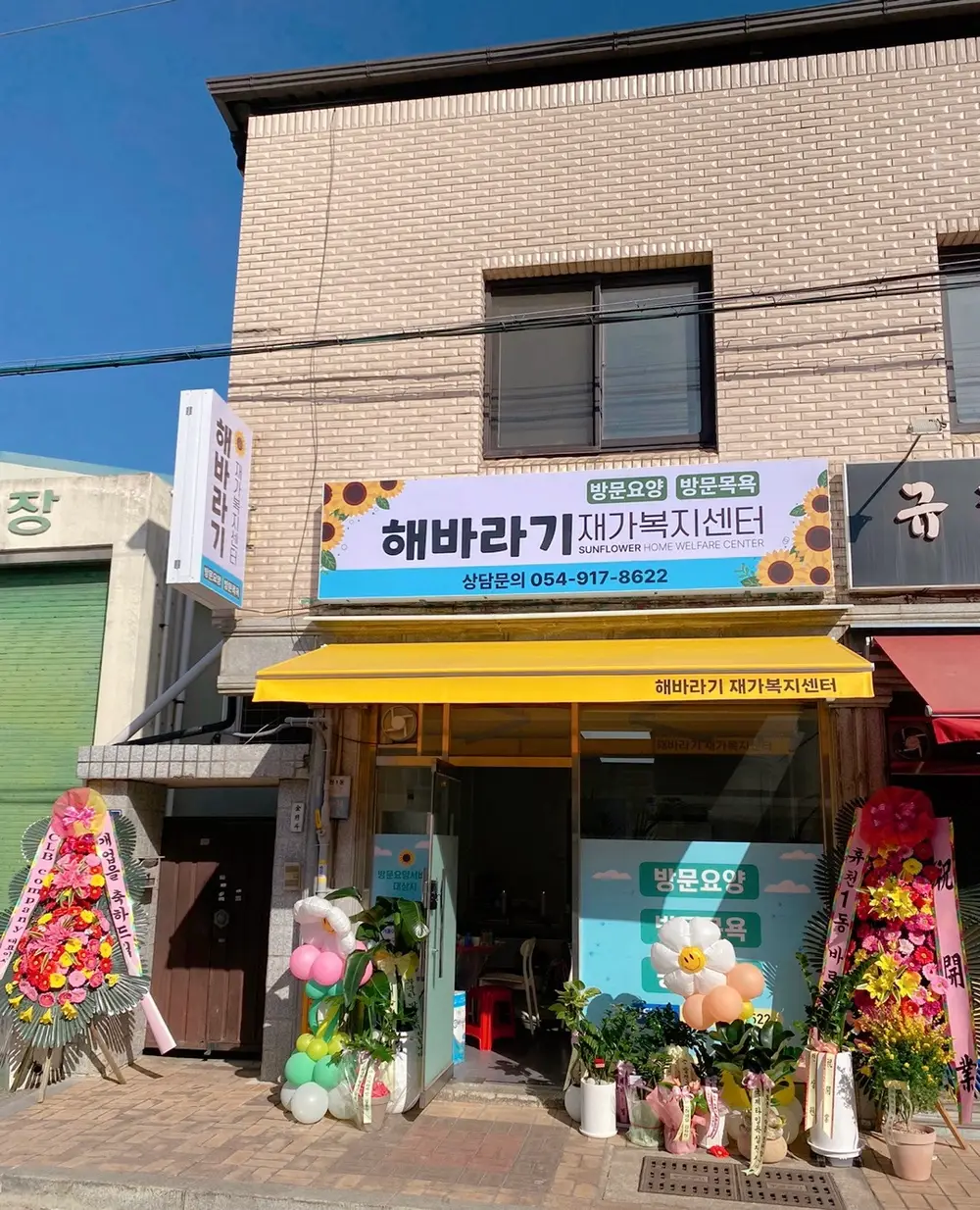 해바라기 재가복지센터