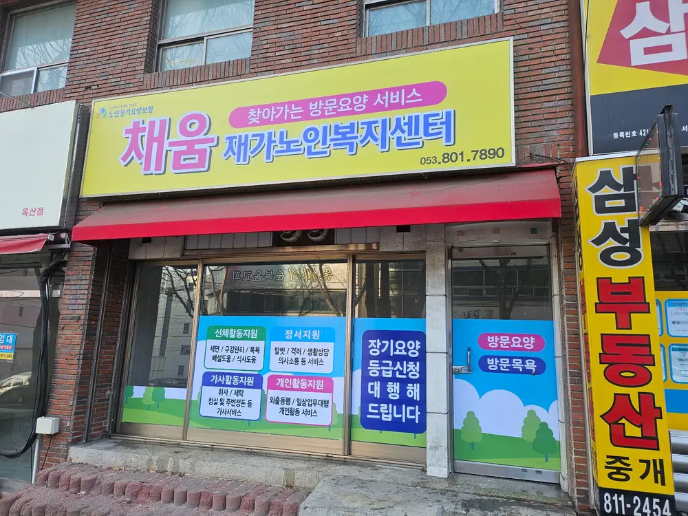 채움재가노인복지센터 사진