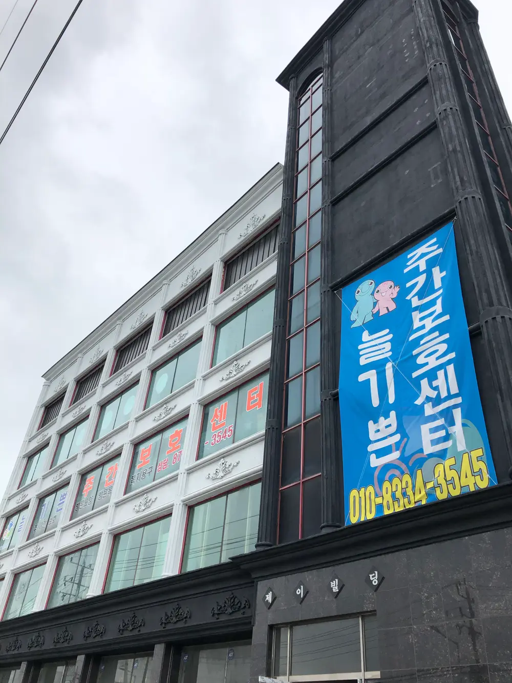 늘기쁜주간보호센터(전경)