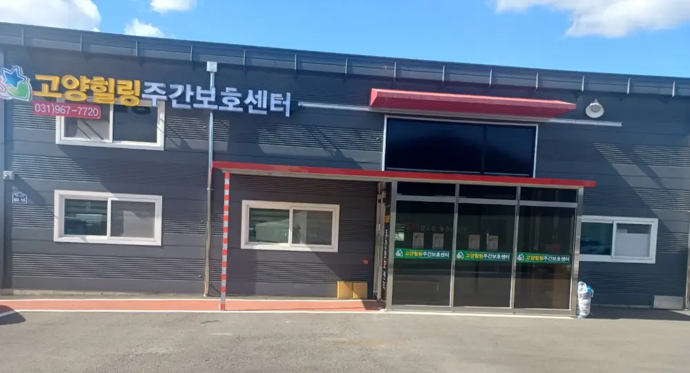 고양힐링주간보호센터 전경2