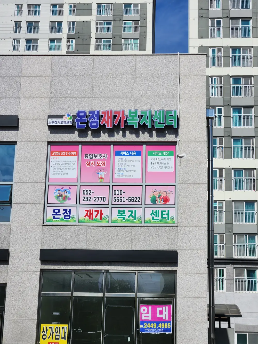 온정재가복지센터