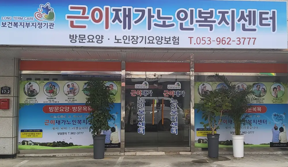 근이재가노인복지센터 사진
