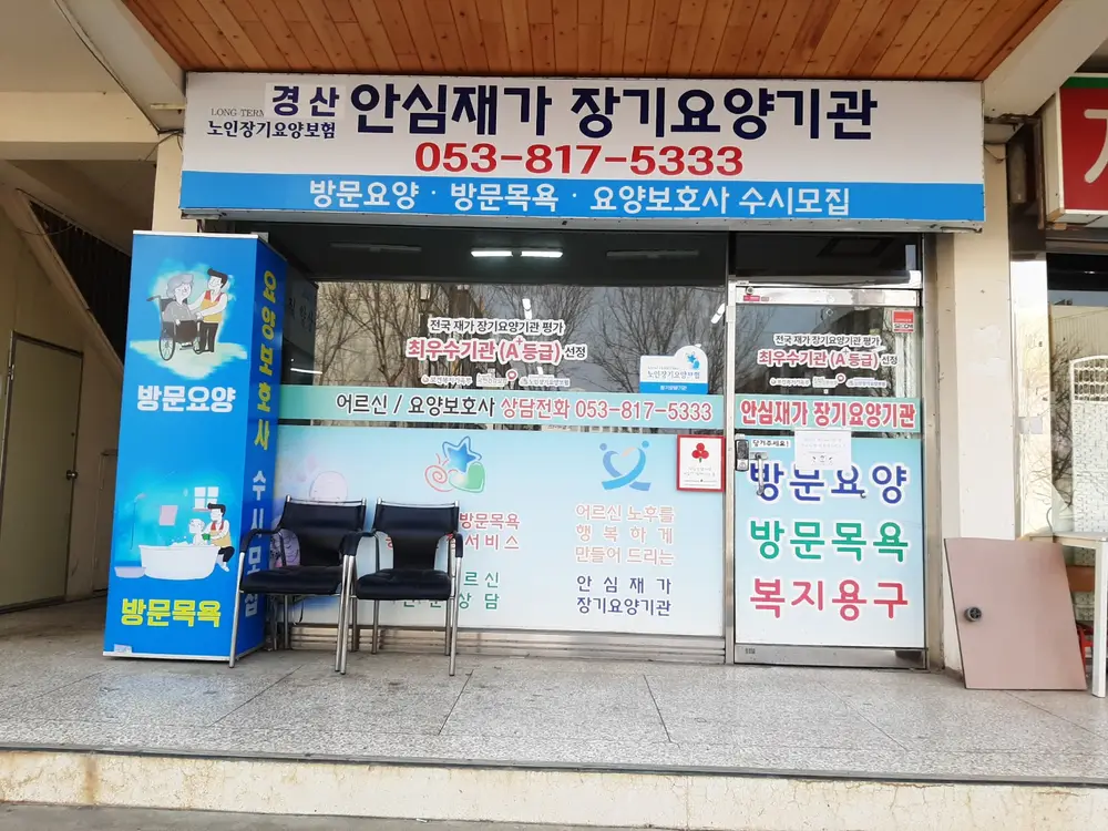 경산안심재가장기요양기관 사진
