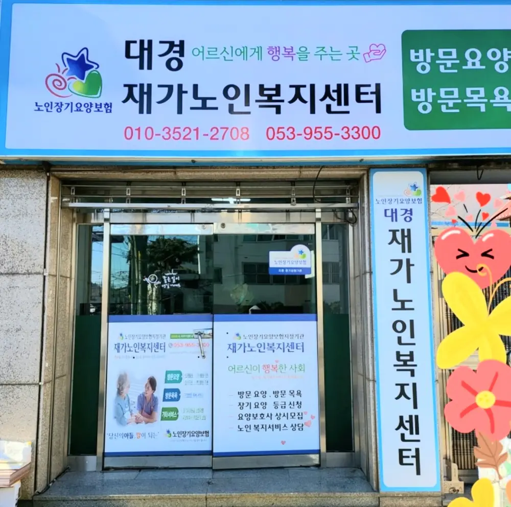 대경재가노인복지센터 사진