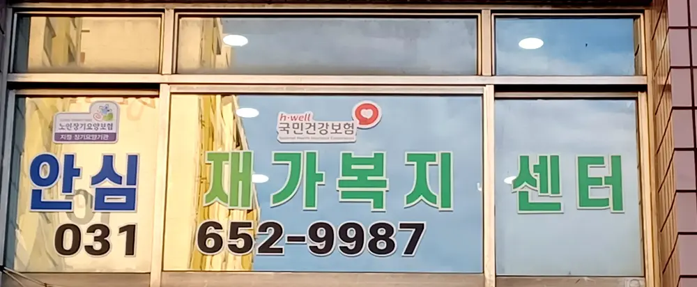 안심재가복지센터 사진