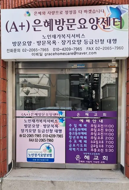 (A+)은혜방문요양센터 사진