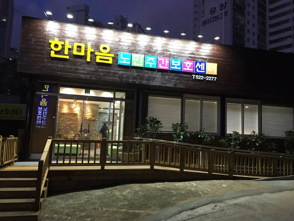 시설 외부 전경