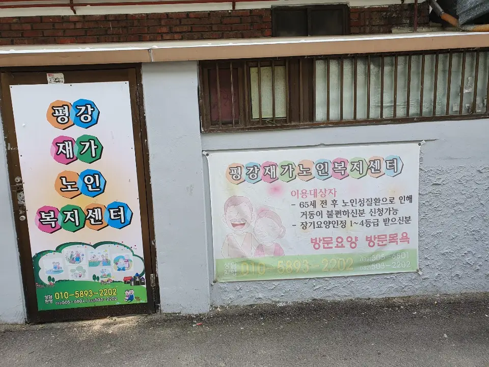 평강재가노인복지센터 사진