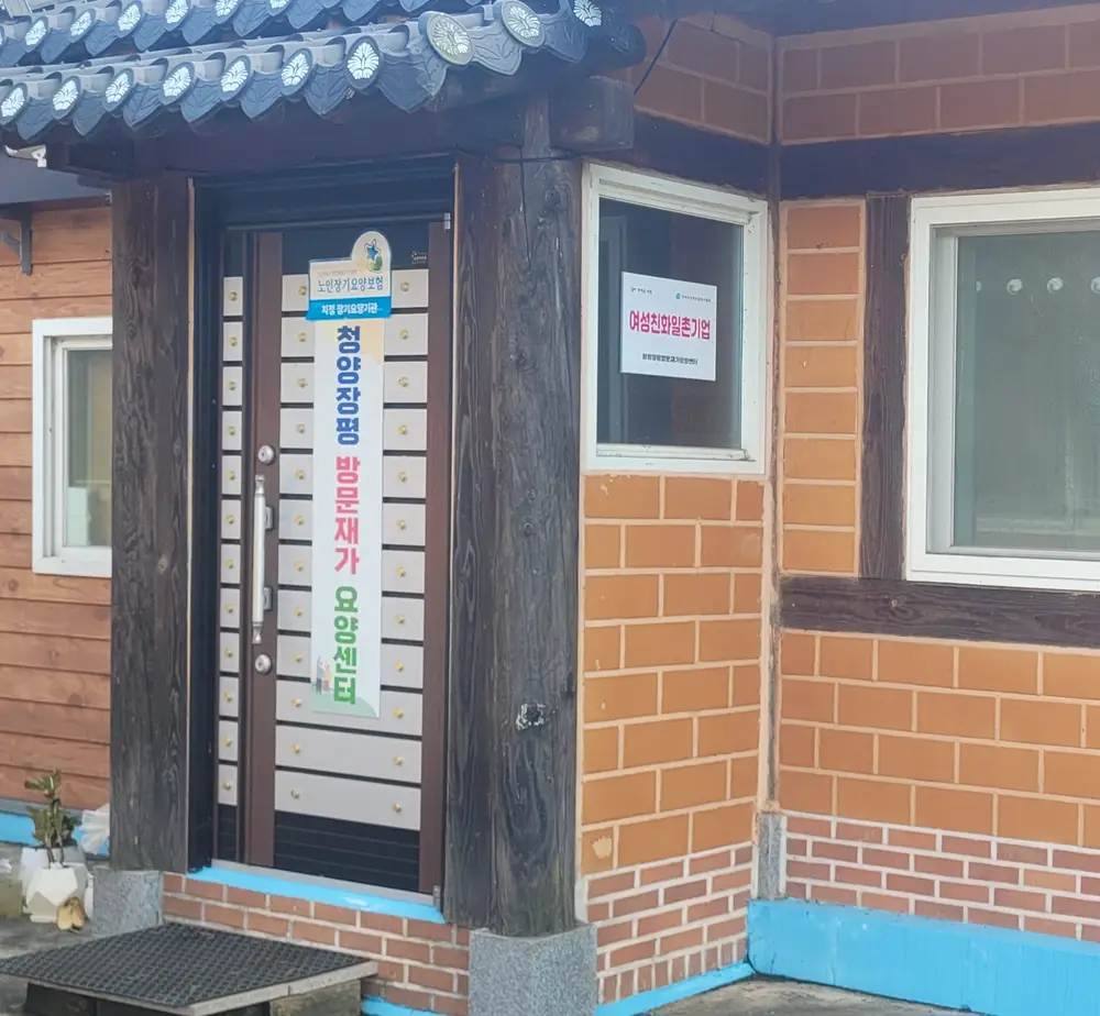 청양장평 방문재가요양센터 사진