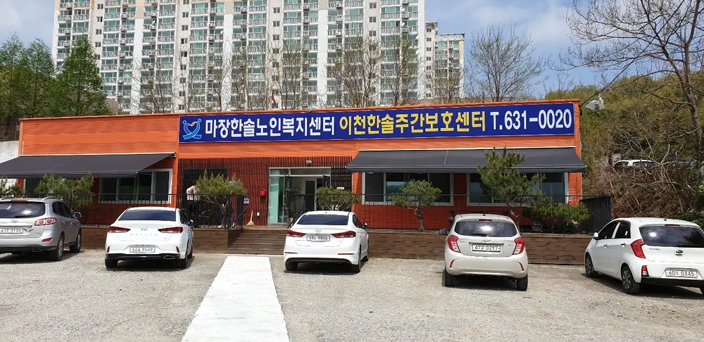마장한솔노인복지센터 사진