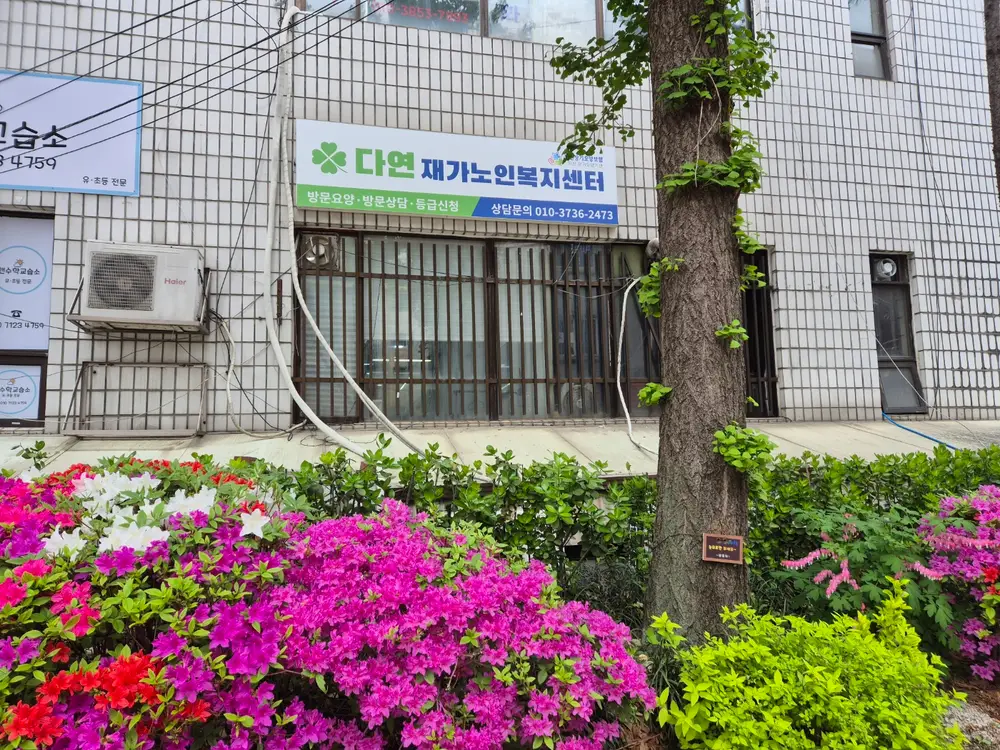 다연재가노인복지센터 사진