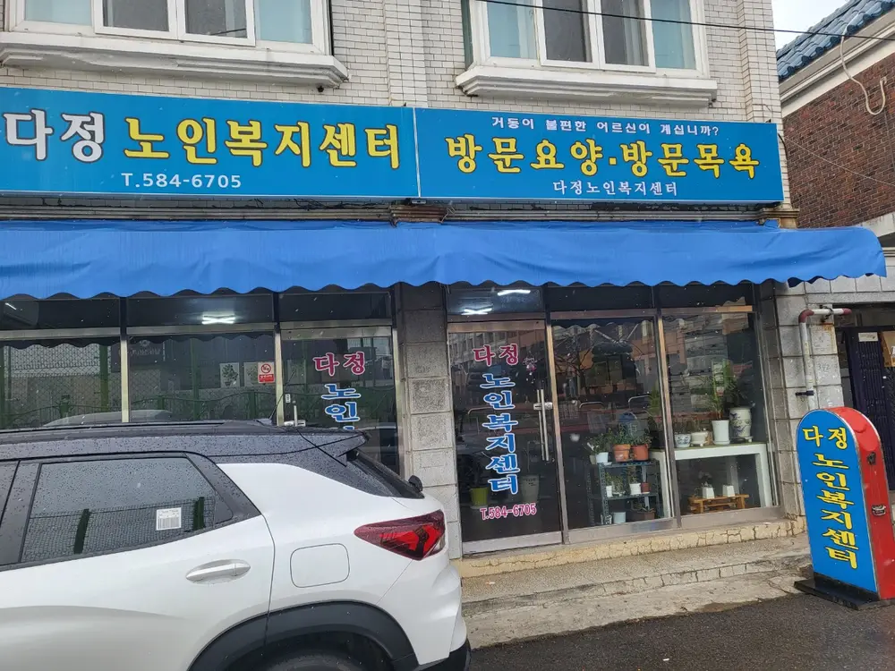 다정노인복지센터 사진