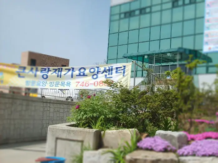큰사랑 재가장기요양센터 사진