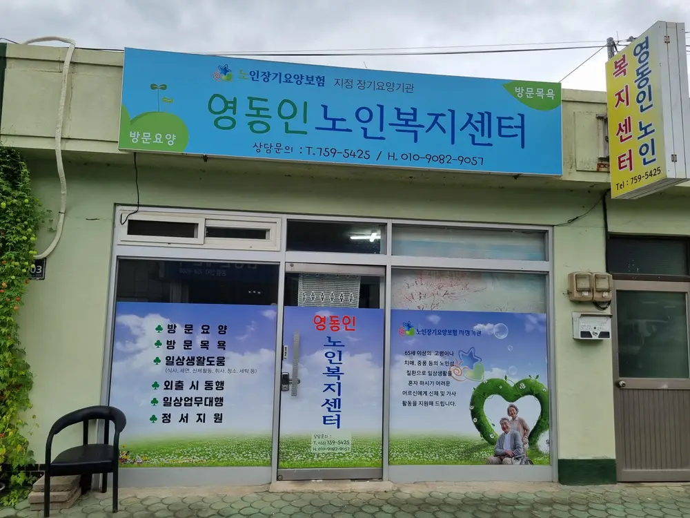 영동인노인복지센터 사진