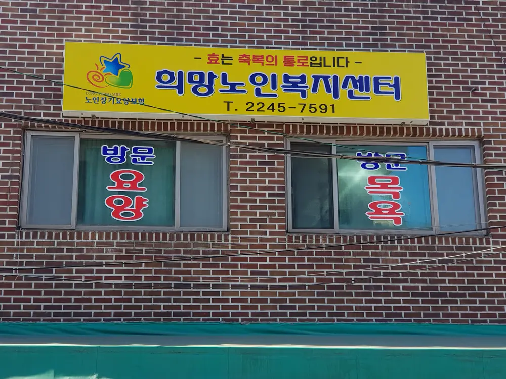 희망노인복지센터 외부전경