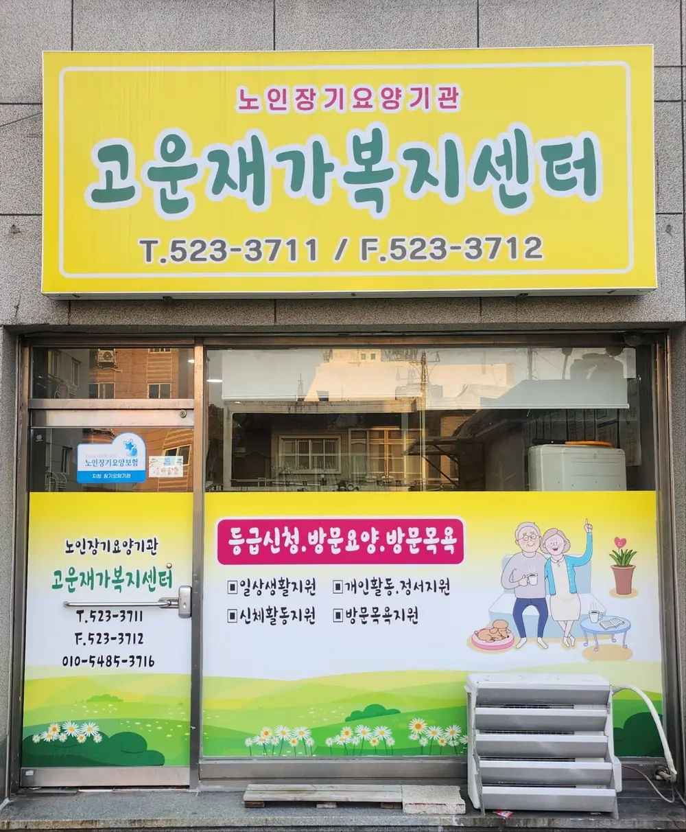 고운재가복지센터 외부전경