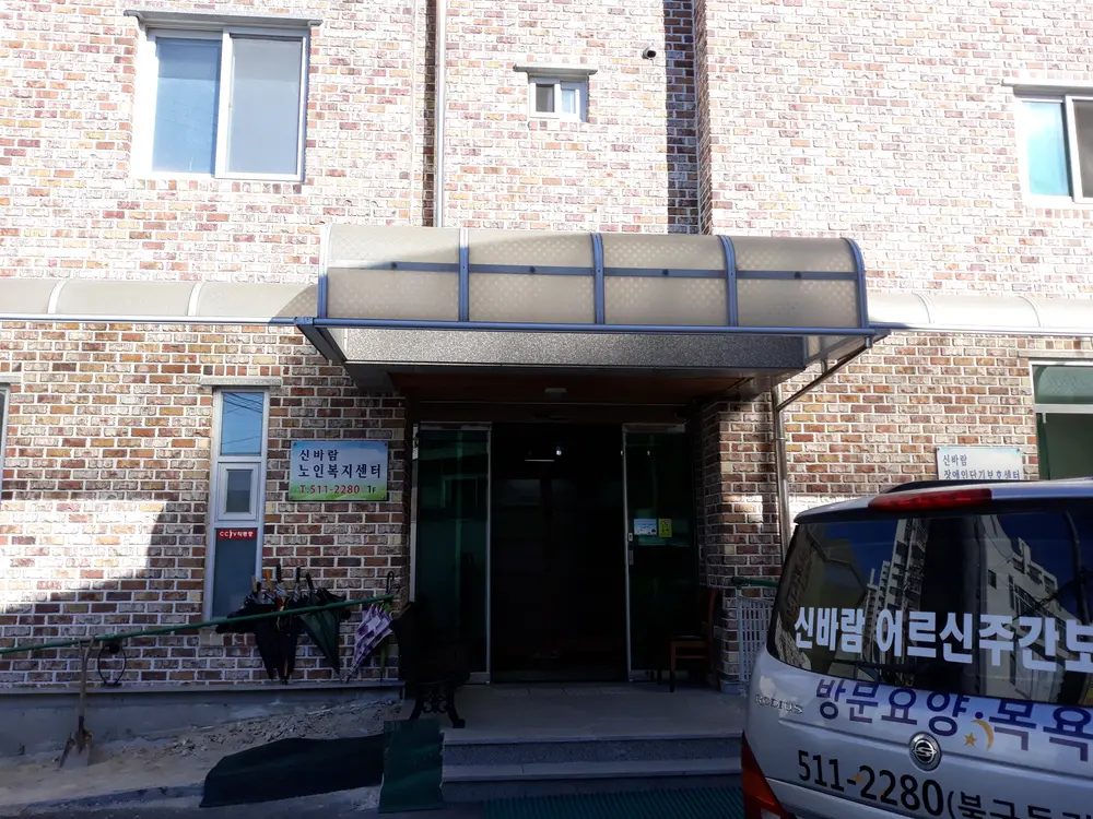 신바람노인복지센터 사진