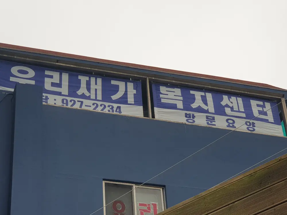 우리재가복지센터 사진