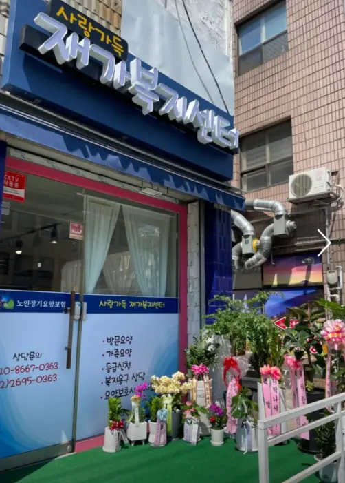 사랑가득 재가복지센터 사진
