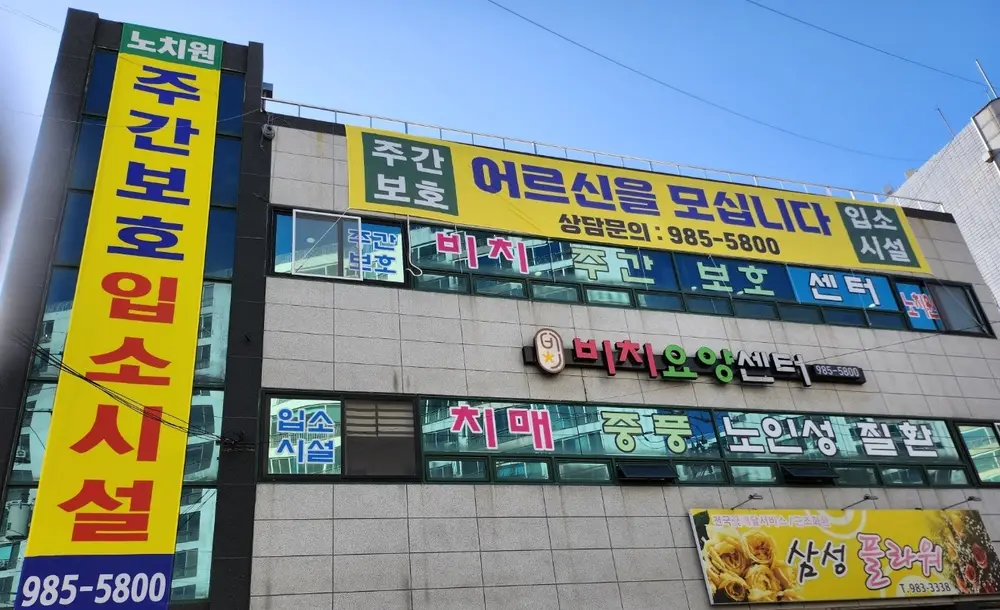 비치요양센터 사진