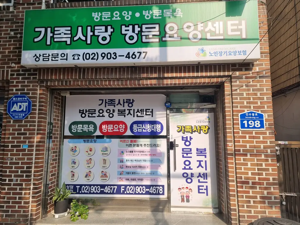 가족사랑방문요양복지센터 입