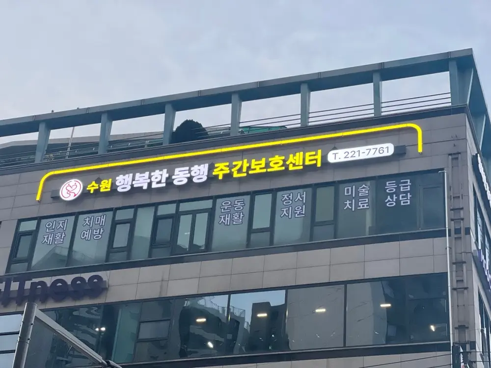 행복한동행주간보호센터_시설