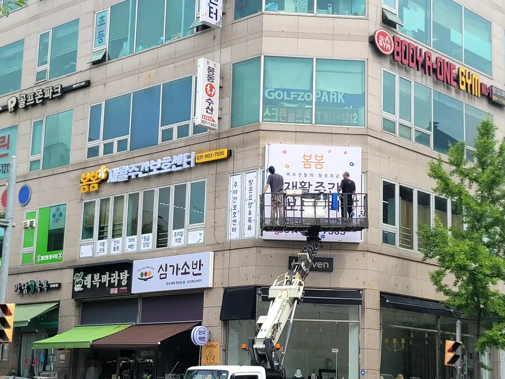 봄봄재활주간보호센터 전경사