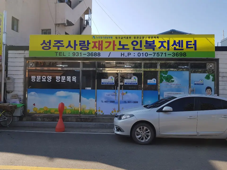 성주사랑재가노인복지센터 사진