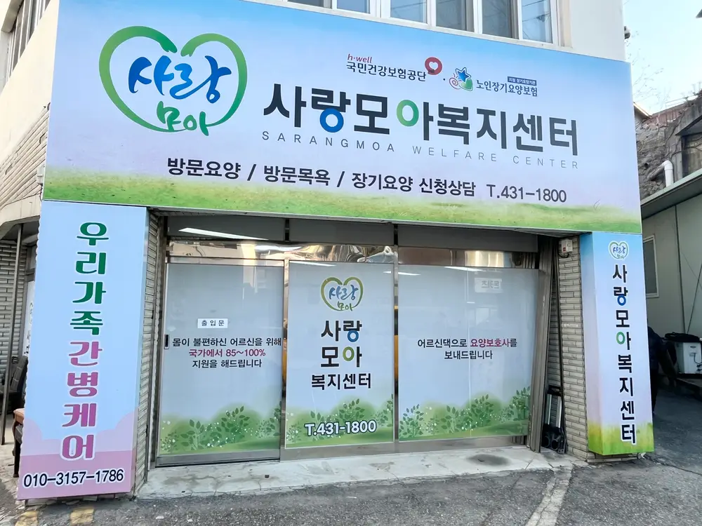 사랑모아복지센터 사무실 외