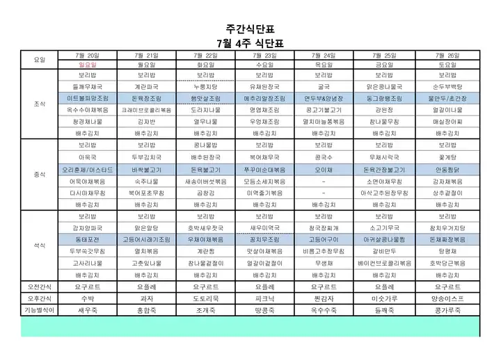 2025년 7월 4주 식단