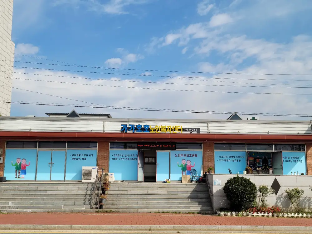 가가호호 노인복지센터 사진