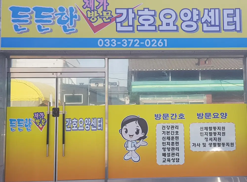 든든한재가방문간호요양센터 사진