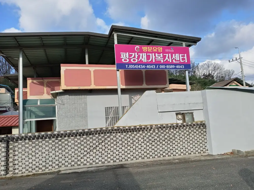 평강재가전경2