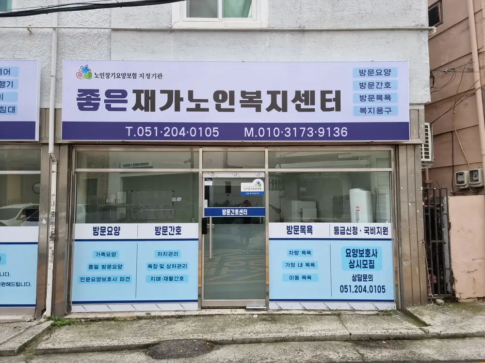 좋은재가노인복지센터
