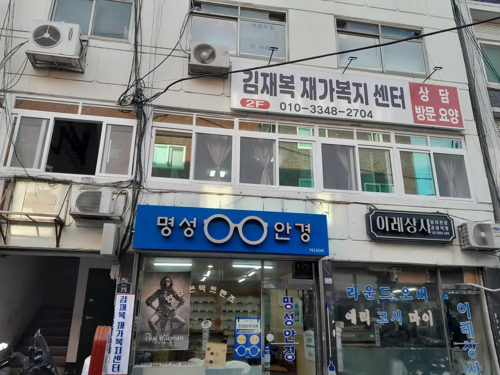 김재복재가복지센터 사진