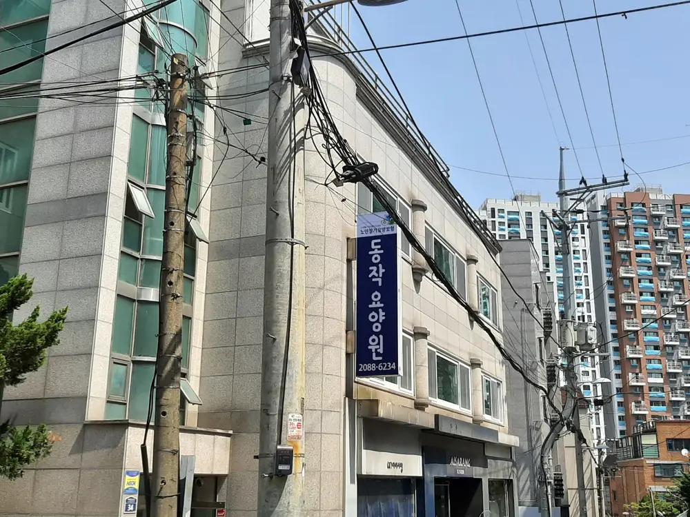 동작요양원 외부전경