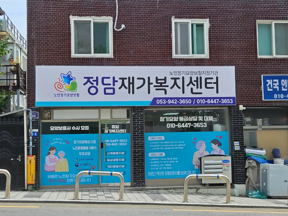 정담재가복지센터 사진
