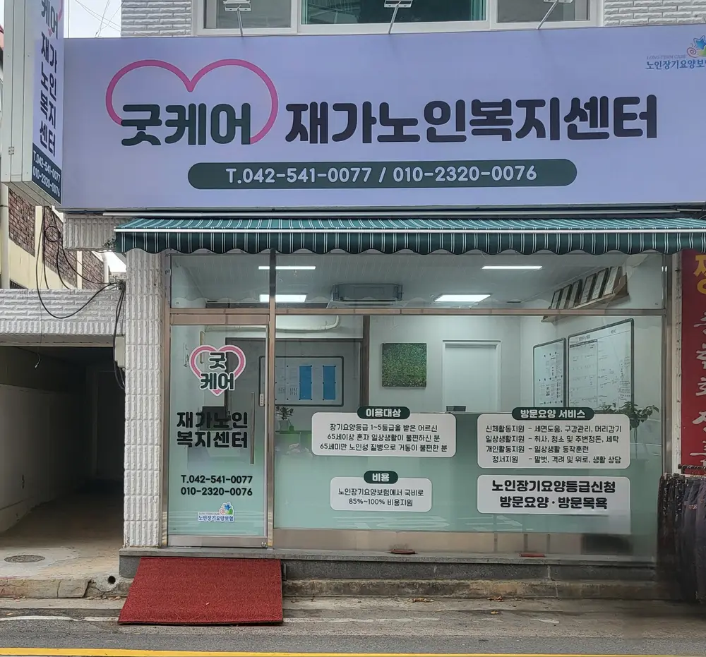 굿케어재가노인복지센터 사진