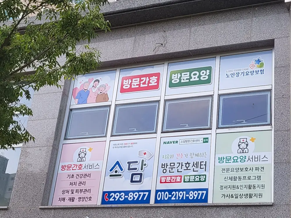 소담방문간호센터