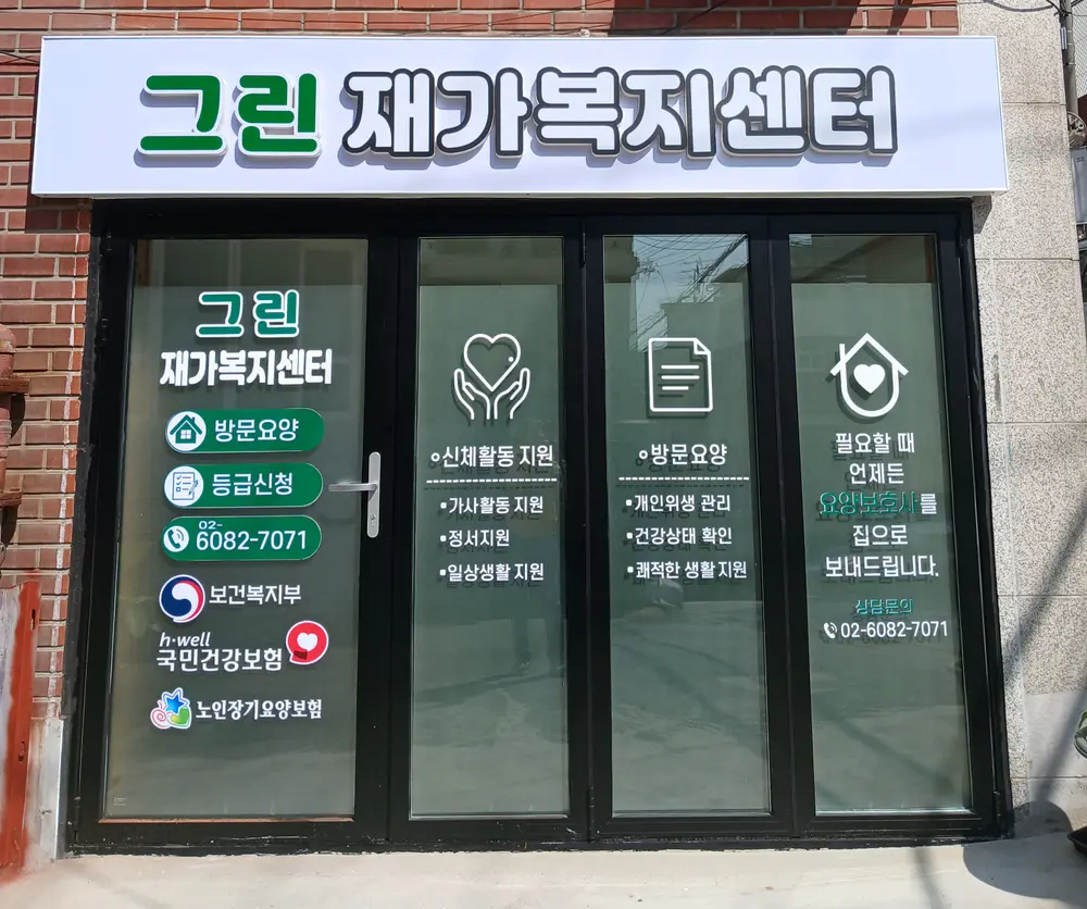 그린재가복지센터 사진