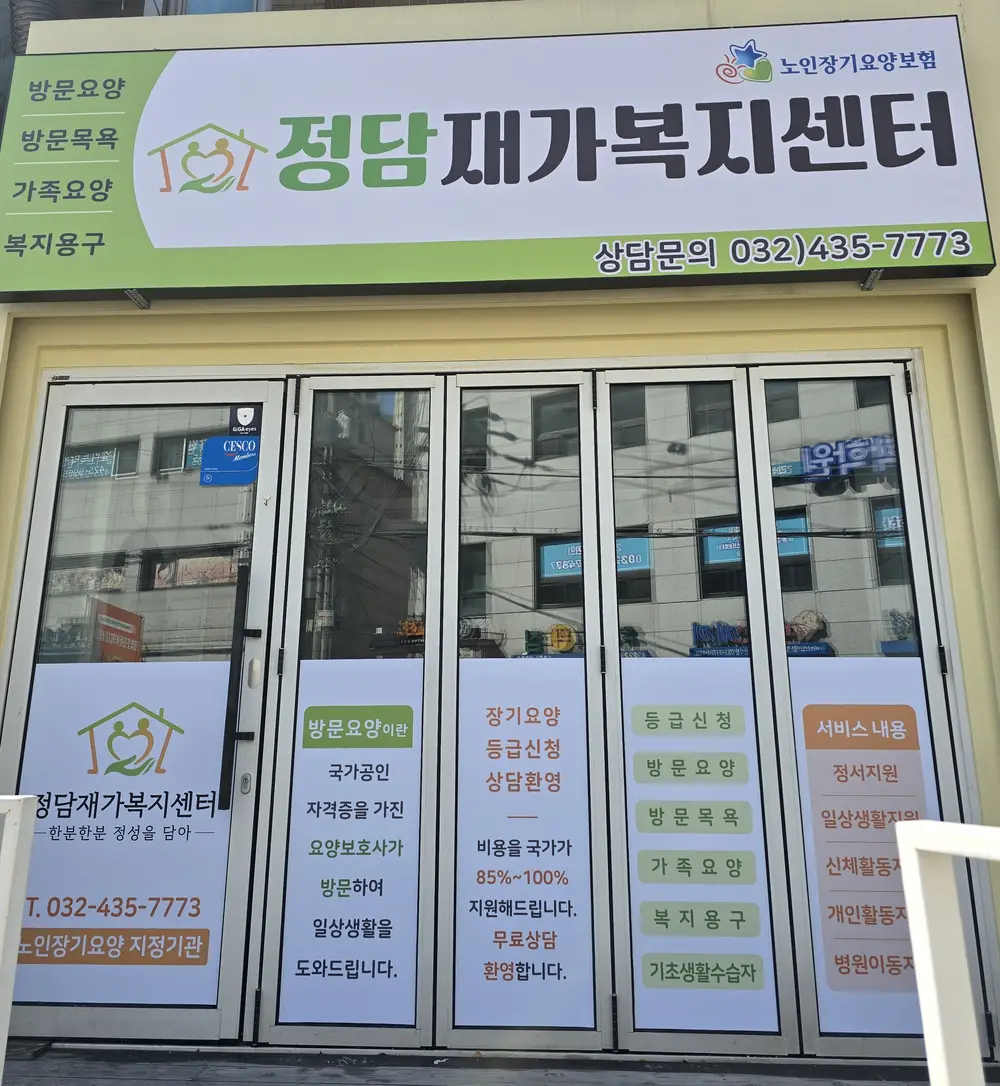 정담재가복지센터 사진