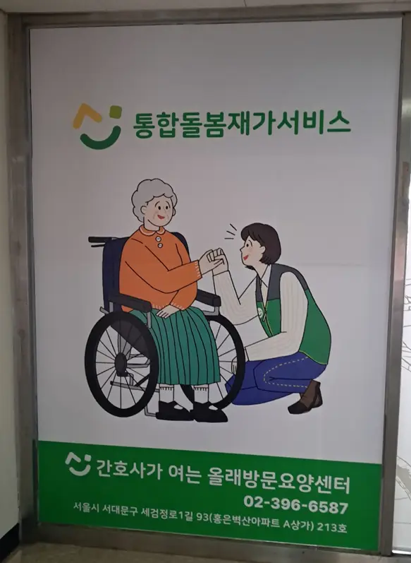 간호사가여는 올래방문요양센터 사진