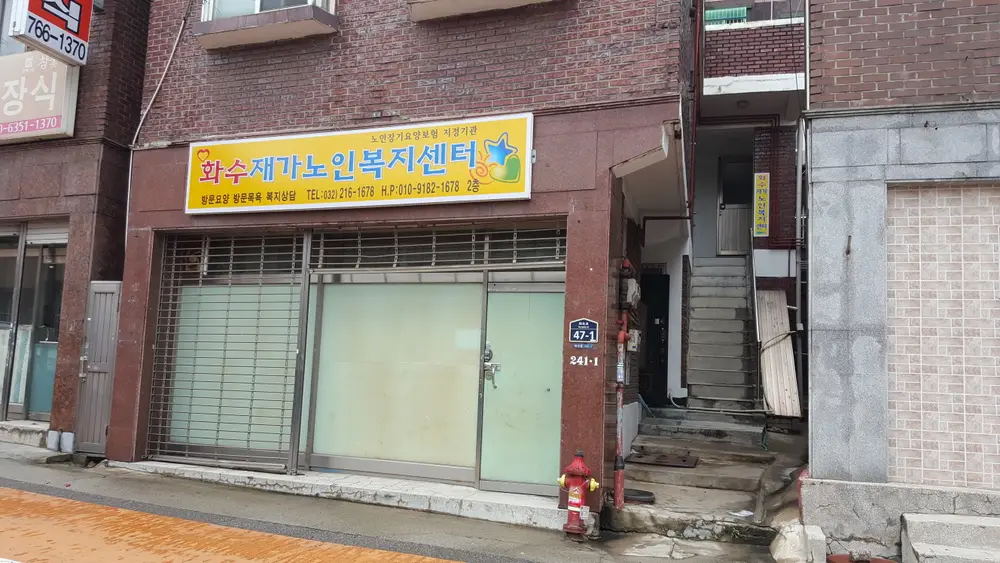 화수재가 노인복지센터 사진
