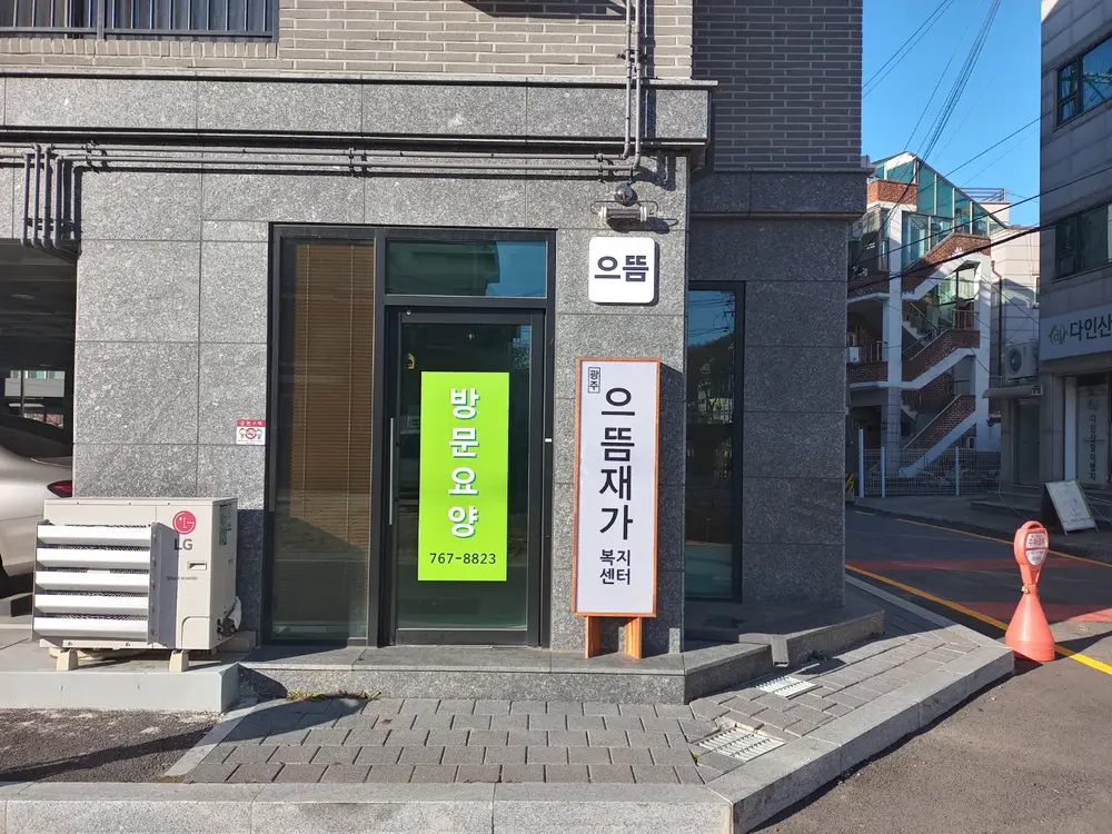 광주으뜸재가복지센터