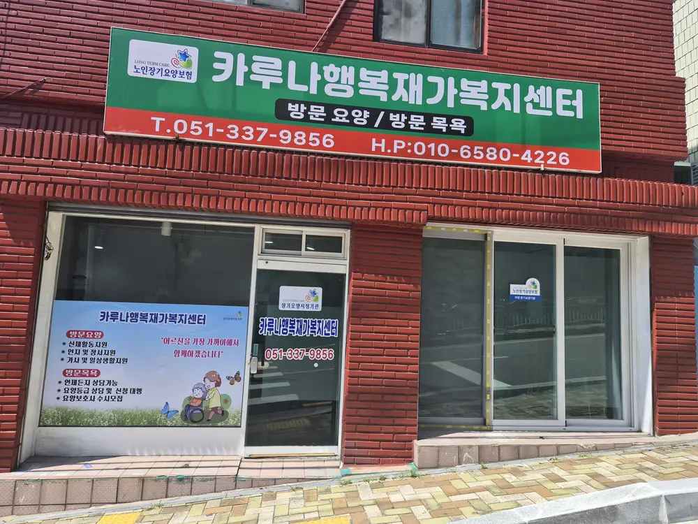 카루나행복재가복지센터 사진