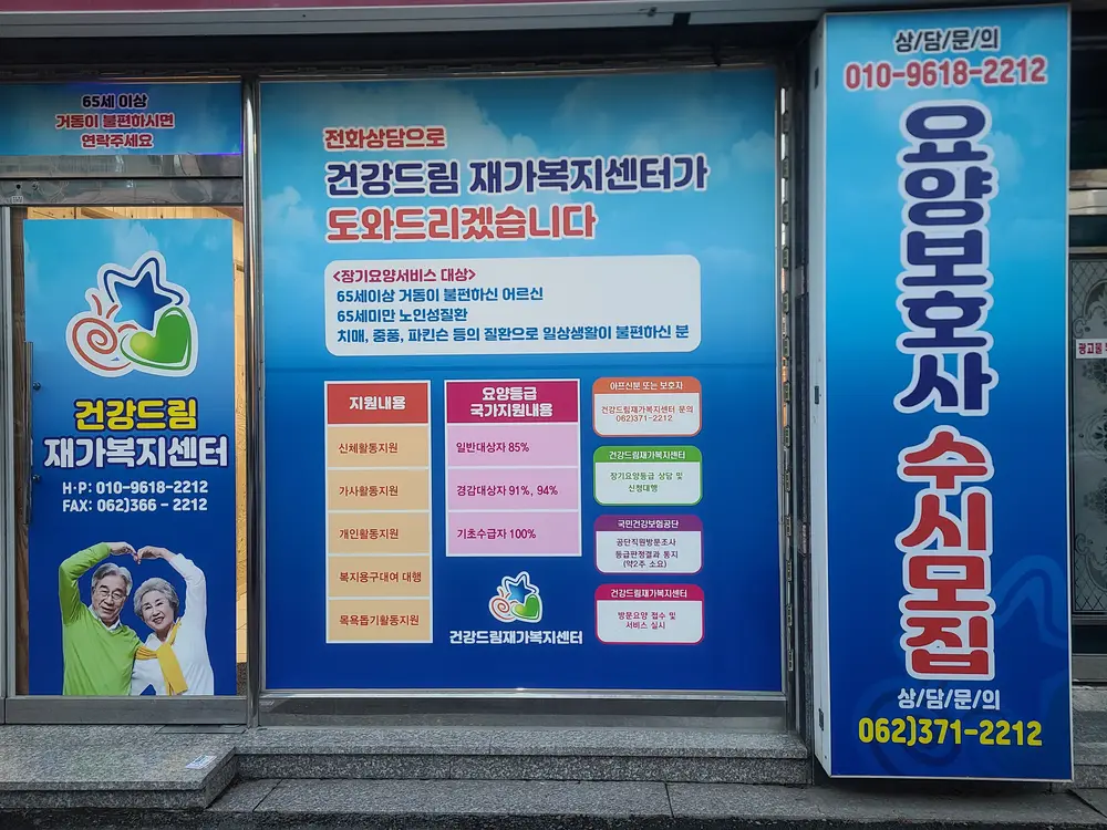 건강드림재가복지센터 사진