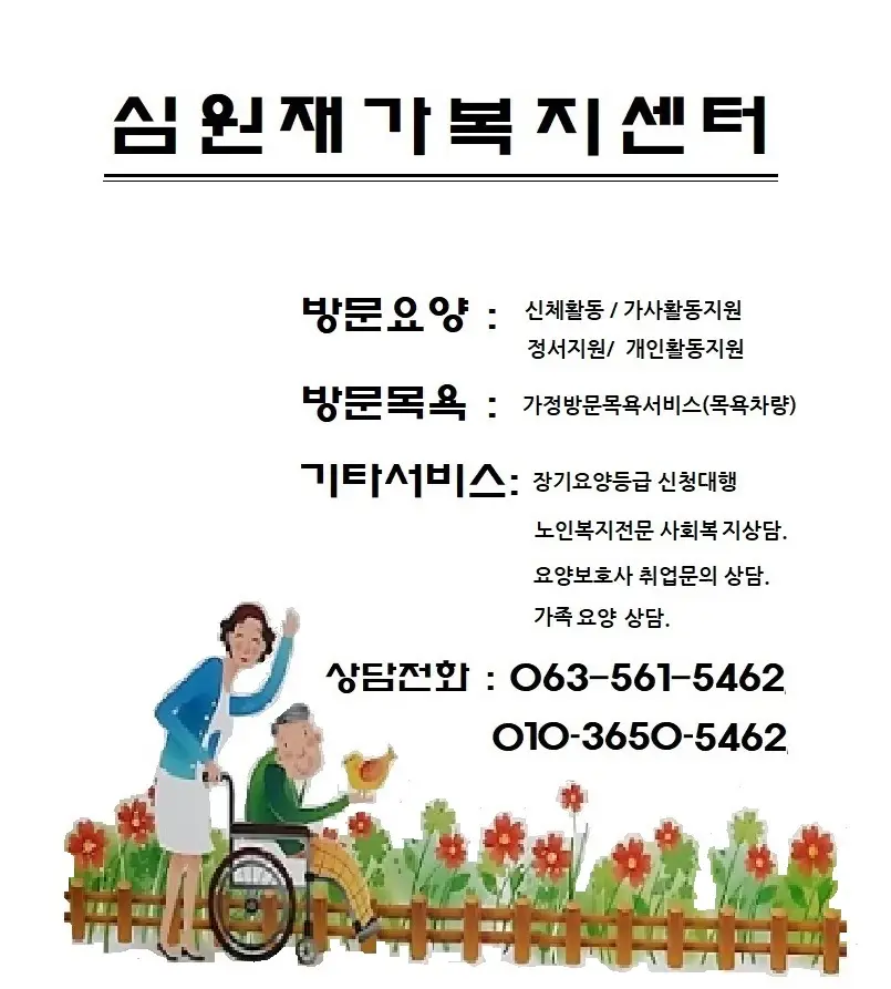 심원재가복지센터 사진